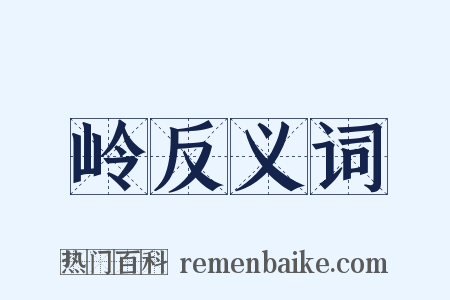 岭反义词是什么意思的图片